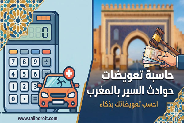 حاسبة تعويضات حوادث السير بالمغرب: احسب تعويضاتك بذكاء