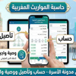 حاسبة المواريث المغربية وفق مدونة الأسرة حساب وتأصيل ووصية واجبة