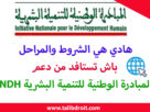 شروط ومراحل الاستفادة من دعم المبادرة الوطنية للتنمية البشرية INDH
