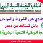 شروط ومراحل الاستفادة من دعم المبادرة الوطنية للتنمية البشرية INDH