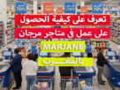 العمل في مرجان بالمغرب marjane