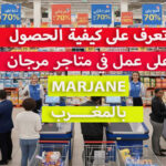 العمل في مرجان بالمغرب marjane