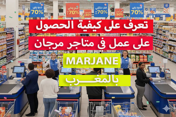 العمل في مرجان بالمغرب marjane