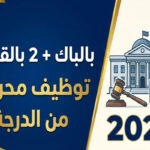 بالباك + 2 بالقانون توظيف محررين من الدرجة 2026