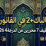بالباك+2 في القانون توظيف 7محررين من الدرجة4 2026