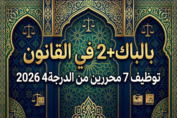 بالباك+2 في القانون توظيف 7محررين من الدرجة4 2026