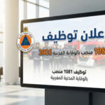 التسجيل في مباراة الوقاية المدنية 1081 منصب 2026