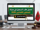 تحميل طلب التسجيل في مباراة الملحقين القضائيين 2026