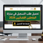 تحميل طلب التسجيل في مباراة الملحقين القضائيين 2026