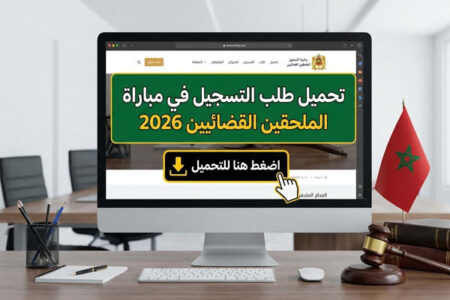 تحميل طلب التسجيل في مباراة الملحقين القضائيين 2026