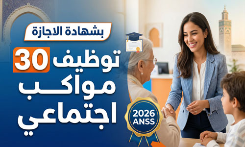 بشهادة الاجازة توظيف 30 مواكب اجتماعي 2026 ANSS