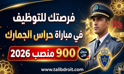 التسجيل في مباراة حراس الجمارك 900 منصب 2026