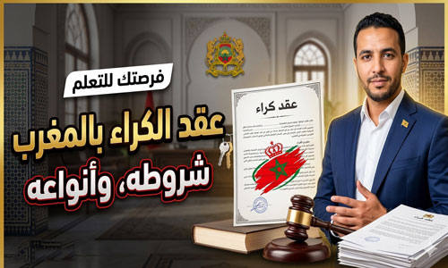 عقد الكراء بالمغرب، شروطه، وأنواعه