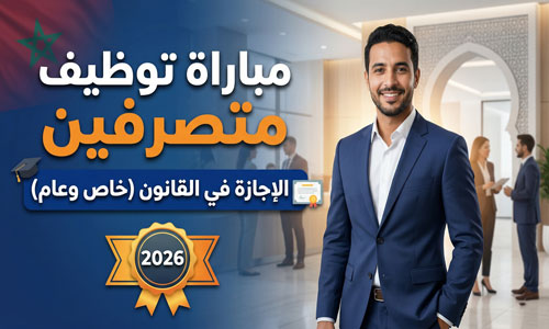 بالاجازة في القانون الخاص والعام توظيف متصرفين 2026 