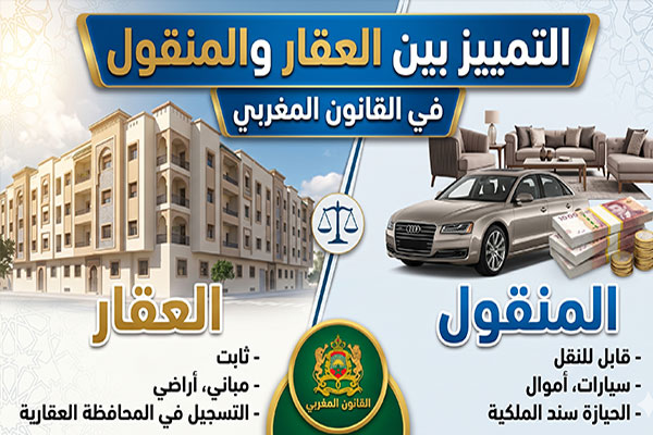 التمييز بين العقار والمنقول في القانون المغربي
