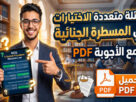 أسئلة متعددة الاختيار مع الاجابة في المسطرة الجنائية pdf