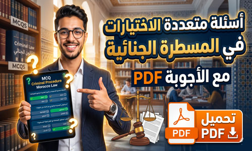 أسئلة متعددة الاختيار مع الاجابة في المسطرة الجنائية pdf