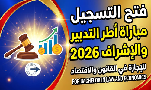  التسجيل في مباراة اطر التدبير والاشراف 2026