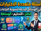 أسئلة qcm في الوسائل البديلة لحل النزاعات مع الاجوبة
