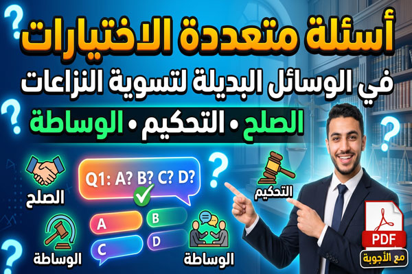 أسئلة qcm في الوسائل البديلة لحل النزاعات مع الاجوبة