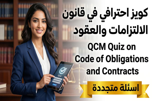 قانون الالتزامات والعقود QCM Quiz on Code of Obligations and Contracts