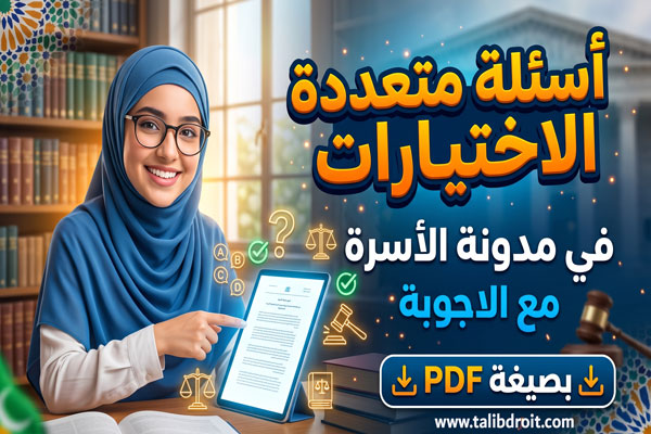 qcm modawanat osra PDF