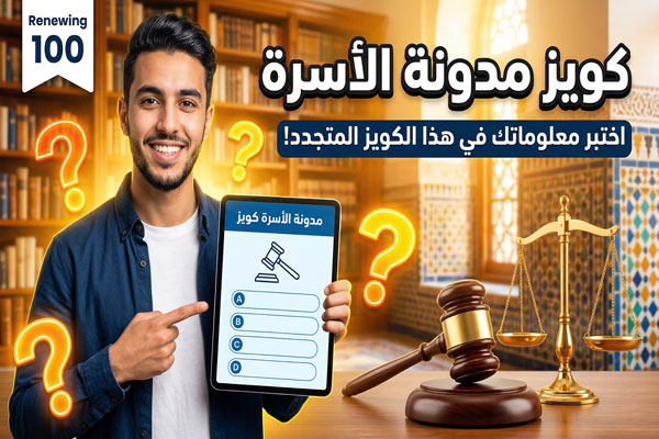 qcm modawanat osra quiz
