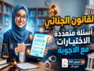 أسئلة qcm في القانون الجنائي pdf
