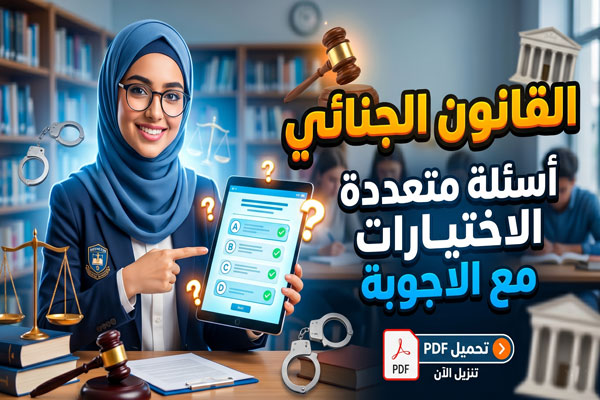 أسئلة qcm في القانون الجنائي pdf