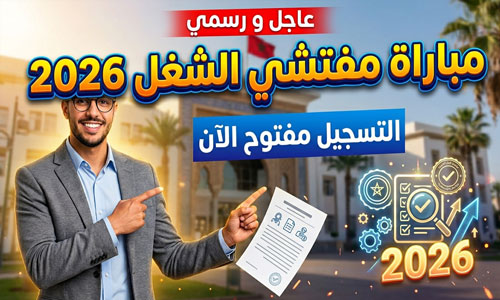 التسجيل في مباراة مفتشي الشغل 2026
