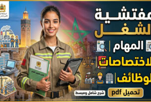 مفتشية الشغل المهام الاختصاصات والوظائف PDF