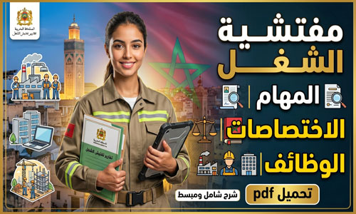 مفتشية الشغل المهام الاختصاصات والوظائف PDF