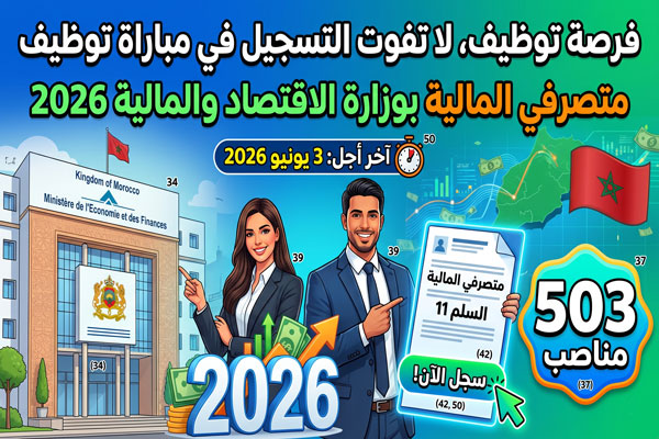 التسجيل في مباراة توظيف متصرفي المالية بوزارة الاقتصاد والمالية 2026