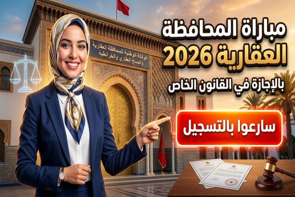 نماذج امتحانات مباراة المحافظة العقارية