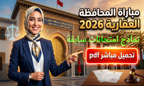 نماذج امتحانات مباراة المحافظة العقارية