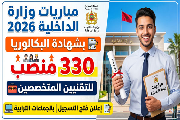 التسجيل في مباريات التقنيين المتخصصين بوزارة الداخلية 2026 330 منصب