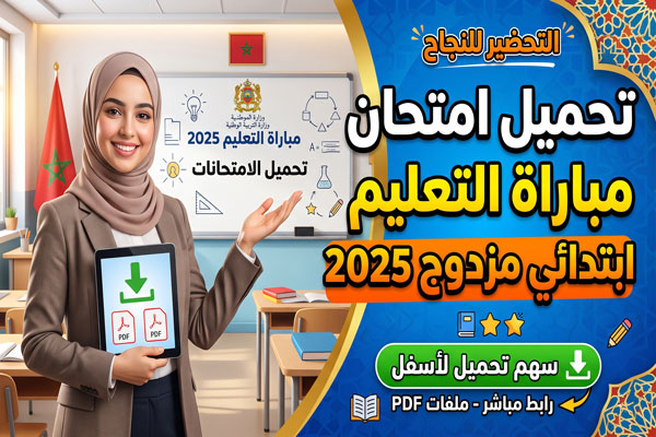 تحميل امتحان مباراة التعليم ابتدائي مزدوج 2025