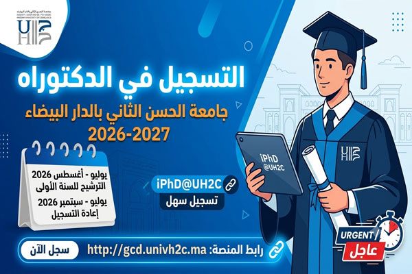 التسجيل في الدكتوراه بجامعة الحسن الثاني بالدار البيضاء 2027-2026