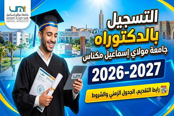 التسجيل بالدكتوراه جامعة مولاي اسماعيل مكناس 2026-2027