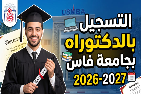 التسجيل بالدكتوراه جامعة سيدي محمد بن عبد الله فاس 2026-2027