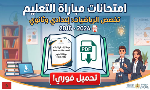 تحميل امتحانات مباراة التعليم 2016 2024 تخصص الرياضيات pdf