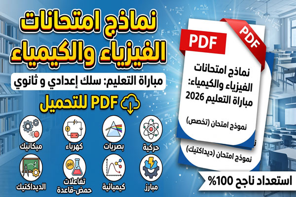 نماذج امتحانات الفيزياء والكيمياء مباراة التعليم سلك اعدادي و ثانوي PDF