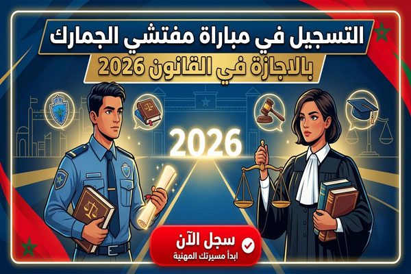 التسجيل في مباراة مفتشي الجمارك بالاجازة في القانون 2026