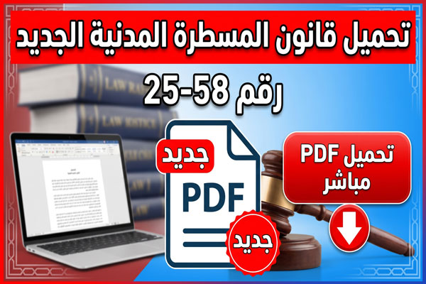 تحميل قانون المسطرة المدنية الجديد رقم 58-25 pdf