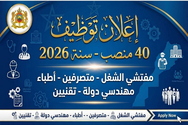 التسجيل في مباريات توظيف 40 مفتشي شغل ومتصرفين وطبيبين ومهندسي دولة وتقنيين 2026
