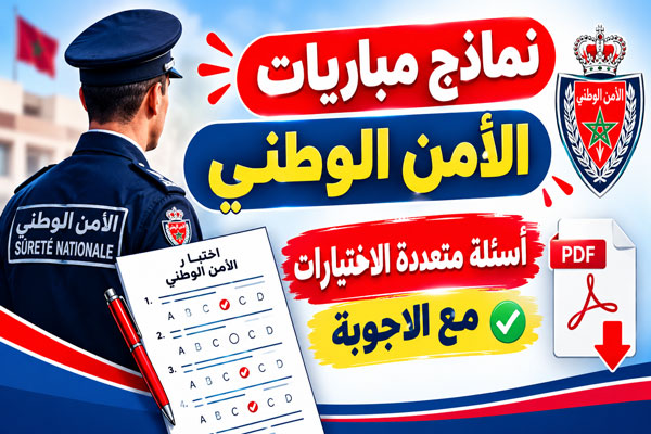نماذج مباريات الأمن الوطني اسئلة متعددة الاختيارات مع الاجوبة pdf