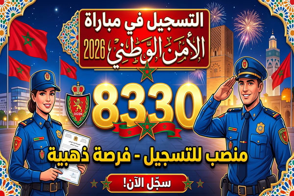التسجيل في مباراة الامن الوطني 8330 منصب 2026