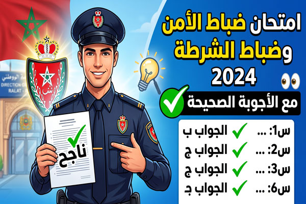 امتحان ضباط الأمن وضباط الشرطة 2024
