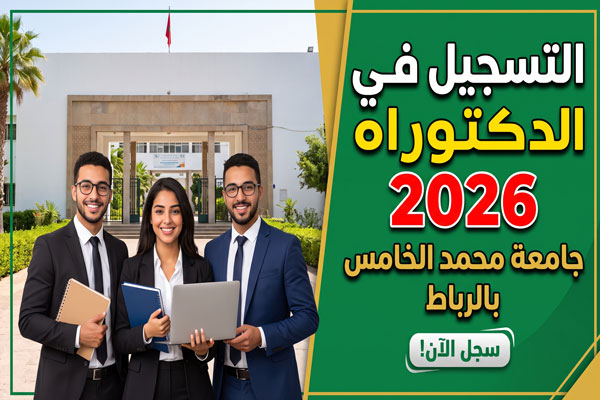 
التسجيل بسلك الدكتوراه في كليات جامعة محمد الخامس بالرباط 2026