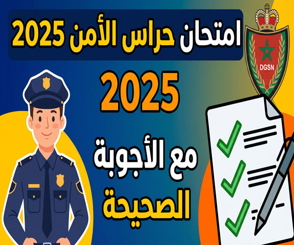 امتحان حراس الأمن 2025 مع التصحيح